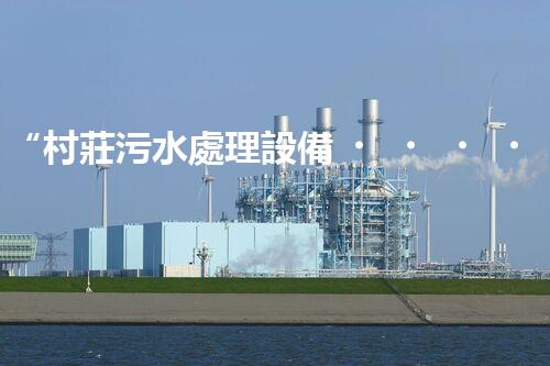 “村莊污水處理設備，綠色家園守護者”